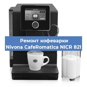 Чистка кофемашины Nivona CafeRomatica NICR 821 от накипи в Самаре